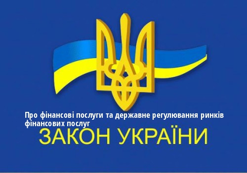 ЗУ "Про фінансові послуги та державне регулювання ринків фінансових послуг"