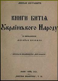 Книги битія українського народу (скорочено)