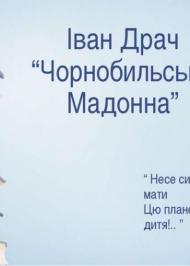 Чорнобильська Мадонна (скорочено) Чорнобильська Мадонна (скорочено)