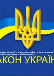 ЗУ "Про відчуження земельних ділянок, інших об'єктів нерухомого майна, що на них розміщені, які перебувають у приватній власності, для суспільних потреб чи з мотивів суспільної необхідності" ЗУ "Про відчуження земельних ділянок, інших об'єктів нерухомого майна, що на них розміщені, які перебувають у приватній власності, для суспільних потреб чи з мотивів суспільної необхідності"