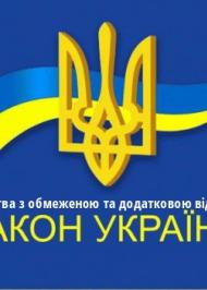 ЗУ "Про товариства з обмеженою та додатковою відповідальністю" ЗУ "Про товариства з обмеженою та додатковою відповідальністю"