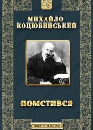 Помстився Помстився