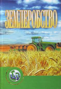 Землеробство