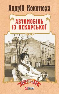 Автомобіль із Пекарської