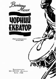 Чорний екватор Чорний екватор