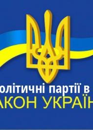ЗУ "Про політичні партії в Україні" ЗУ "Про політичні партії в Україні"