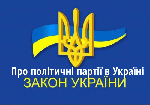 ЗУ "Про політичні партії в Україні"