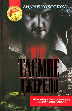 Таємне джерело