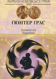 Бляшаний барабан Бляшаний барабан