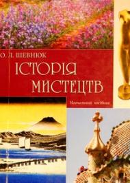 Історія мистецтв Історія мистецтв