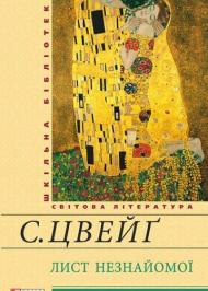 Лист незнайомої. Новели Лист незнайомої. Новели