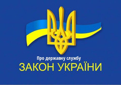 ЗУ "Про державну службу"