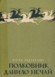 Полковник Данило Нечай Полковник Данило Нечай