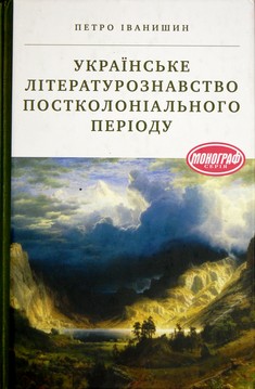 Українське літературознавство постколоніального періоду