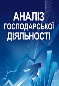 Аналіз господарської діяльності