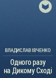 Одного разу на Дикому Сході Одного разу на Дикому Сході