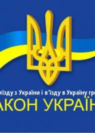 ЗУ "Про порядок виїзду з України і в'їзду в Україну громадян України" ЗУ "Про порядок виїзду з України і в'їзду в Україну громадян України"