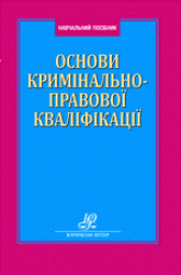 Основи кримінально-правової кваліфікації