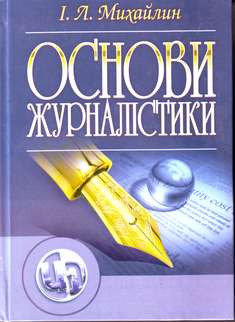 Основи журналістики