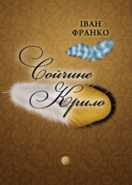 Сойчине крило Сойчине крило