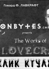 Поклик Ктулху  Поклик Ктулху