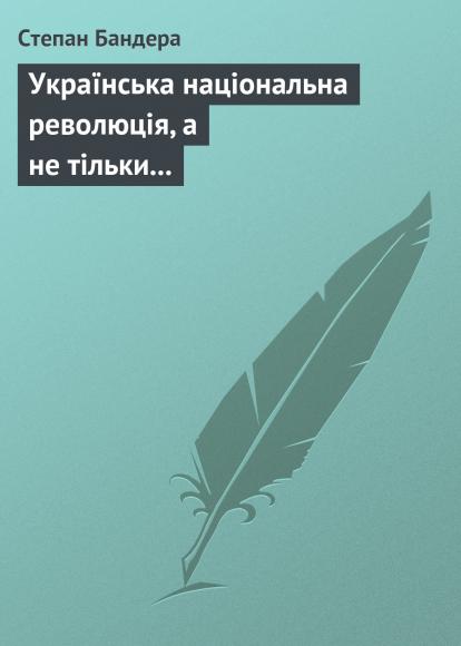 Українська національна революція, а не тільки протирежимний резистанс