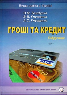 Гроші і кредит