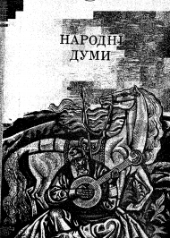 Народні Думи Народні Думи