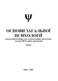 Основи загальної психології. Том I Основи загальної психології. Том I