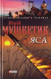 Яса. Том 2