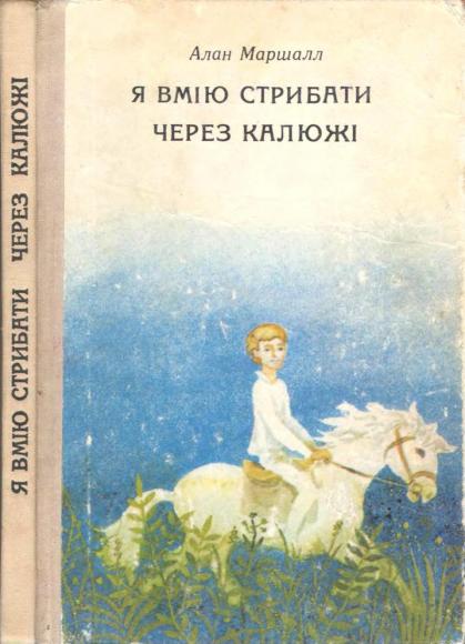 Я вмію стрибати через калюжі