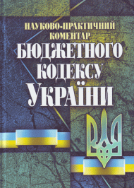Науково-практичний коментар Бюджетного кодексу України Науково-практичний коментар Бюджетного кодексу України