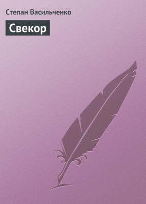 Свекор 