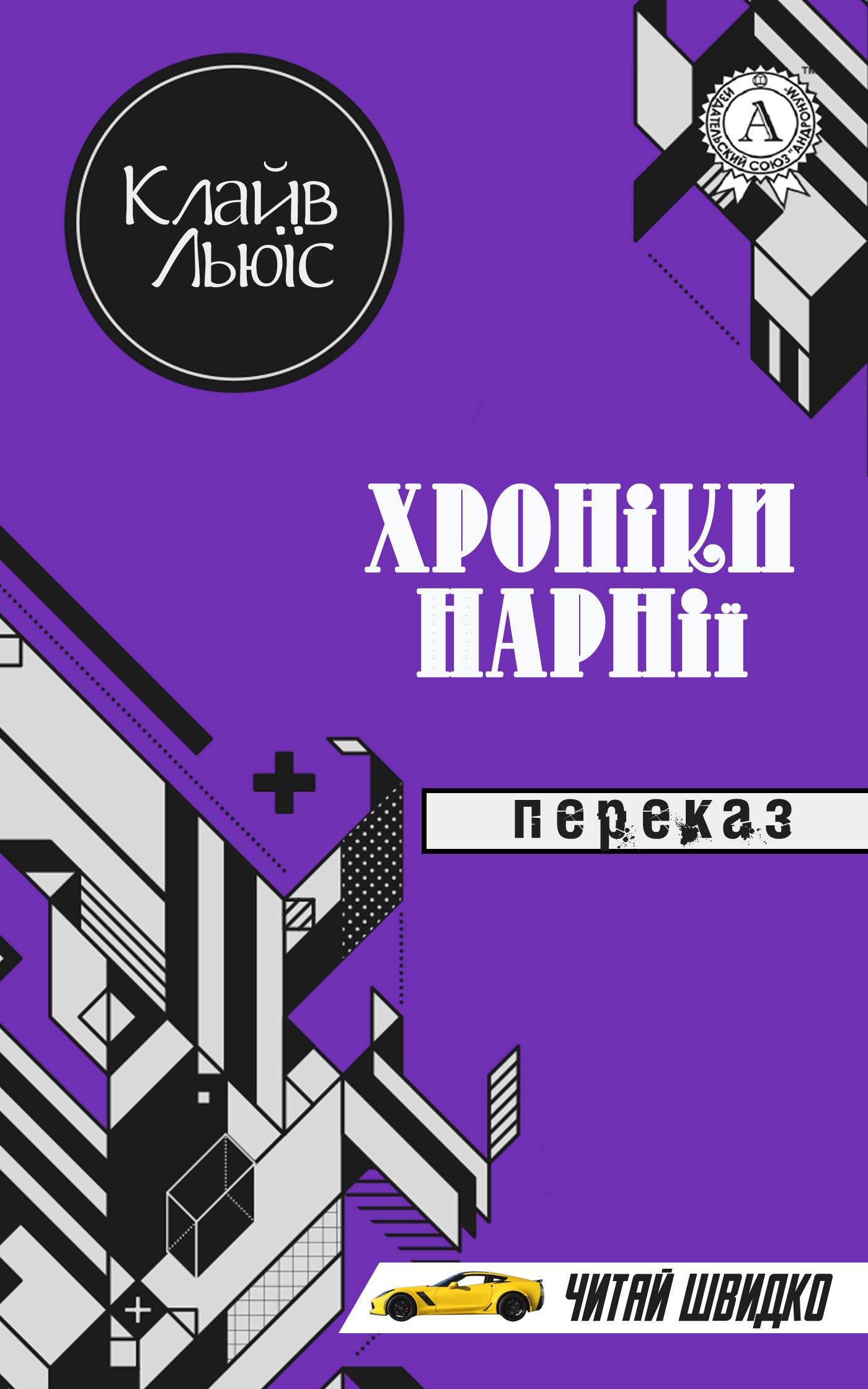 Хроніки Нарнії