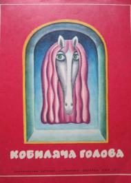 Кобиляча голова Кобиляча голова