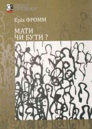 Мати чи бути? Мати чи бути?