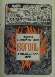 Вогонь з Холодного Яру. Спогади Вогонь з Холодного Яру. Спогади