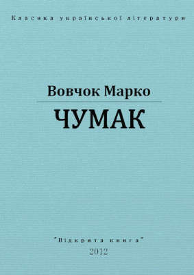 Чумак