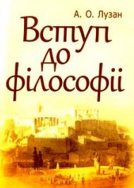 Вступ до філософії Вступ до філософії