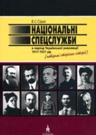 Національні спецслужби в період української революції 1917-1921 рр.