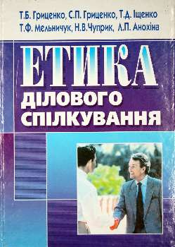 Етика ділового спілкування