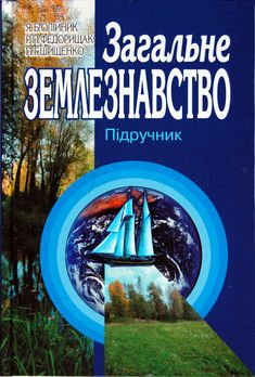 Загальне землезнавство