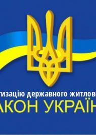 ЗУ "Про приватизацію державного житлового фонду" ЗУ "Про приватизацію державного житлового фонду"