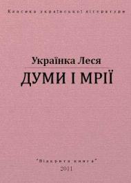 Думи і мрії  Думи і мрії