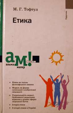 Етика