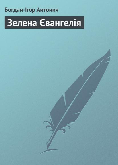 Зелена Євангелія
