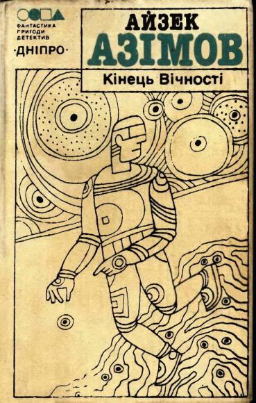 Кінець Вічності