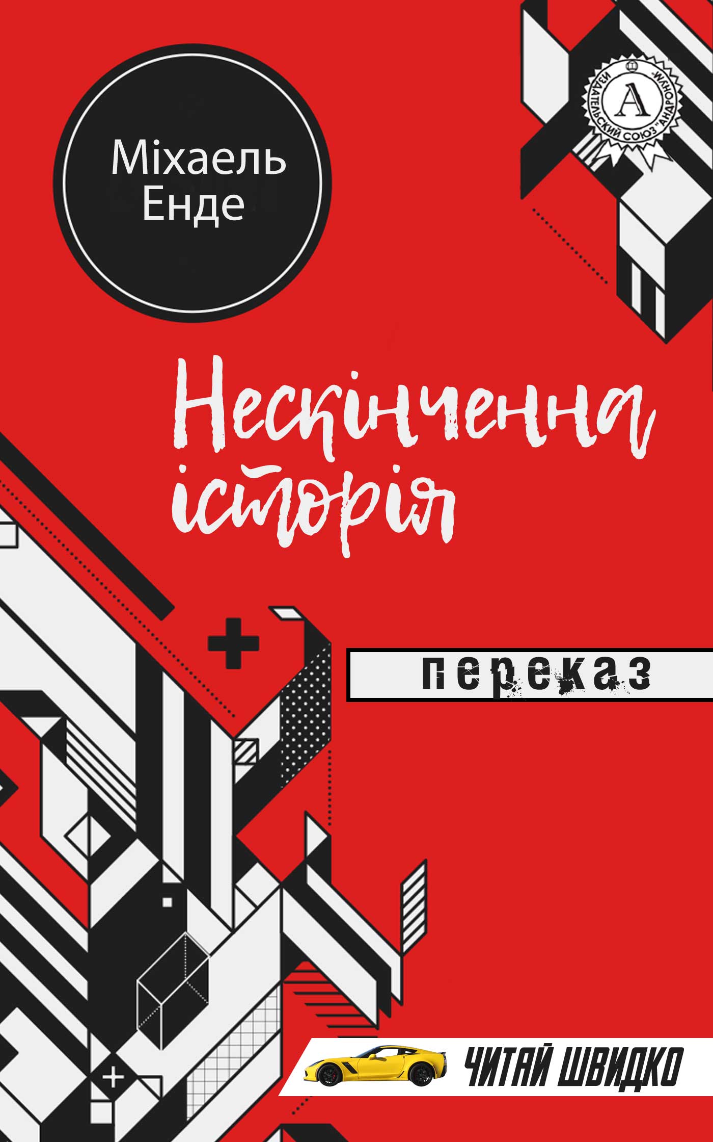Нескінченна історія