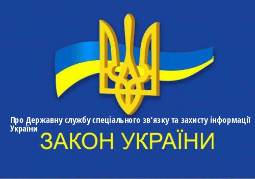 ЗУ "Про Державну службу спеціального зв’язку та захисту інформації України"
