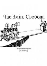 Час Змін. Свобода Час Змін. Свобода